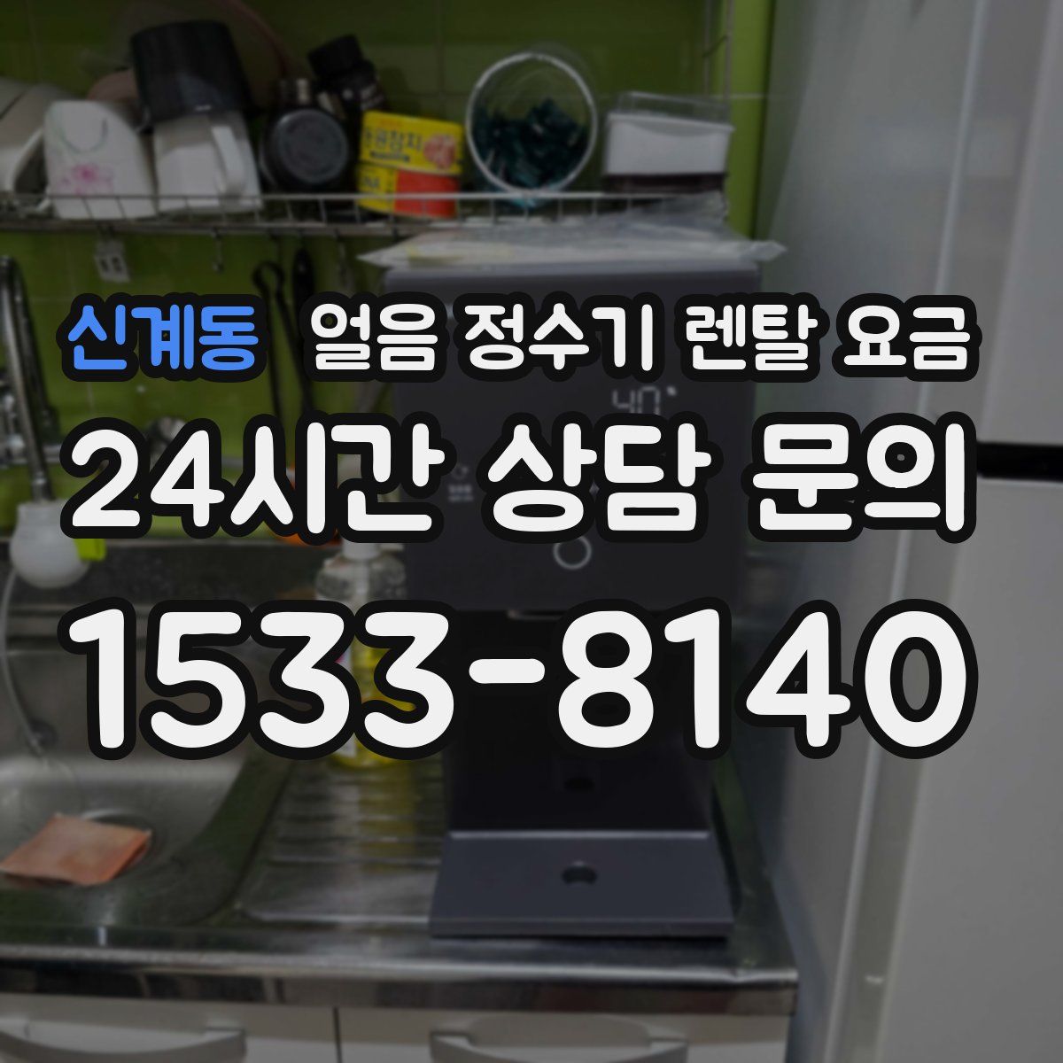 신계동 얼음 정수기 렌탈 요금