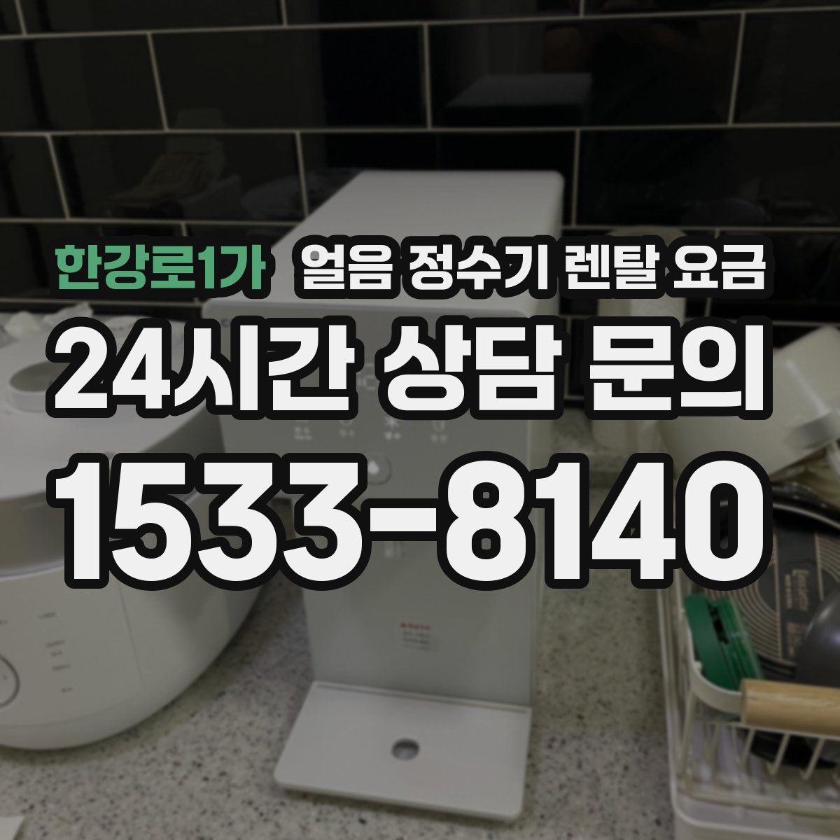 한강로1가 얼음 정수기 렌탈 요금