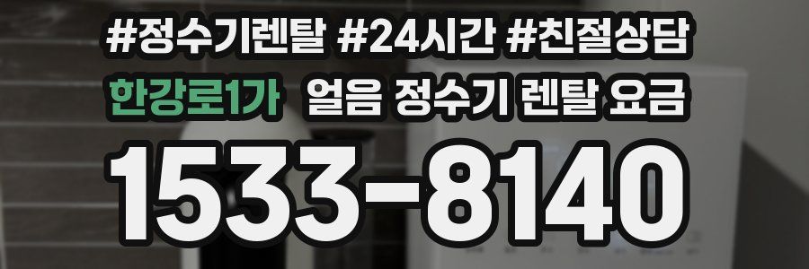 한강로1가 얼음 정수기 렌탈 요금