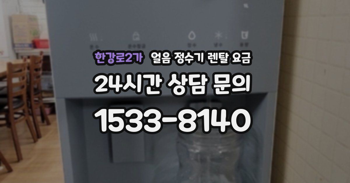한강로2가 얼음 정수기 렌탈 요금
