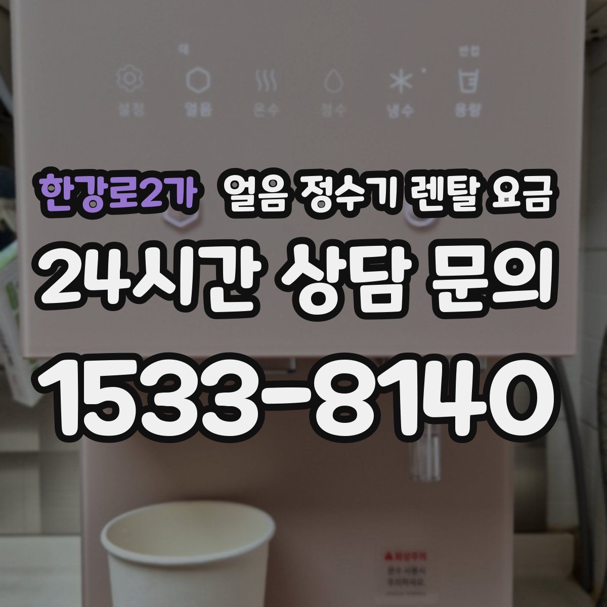 한강로2가 얼음 정수기 렌탈 요금