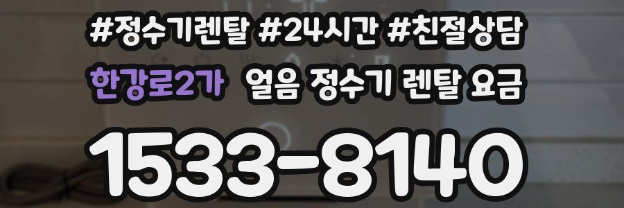 한강로2가 얼음 정수기 렌탈 요금