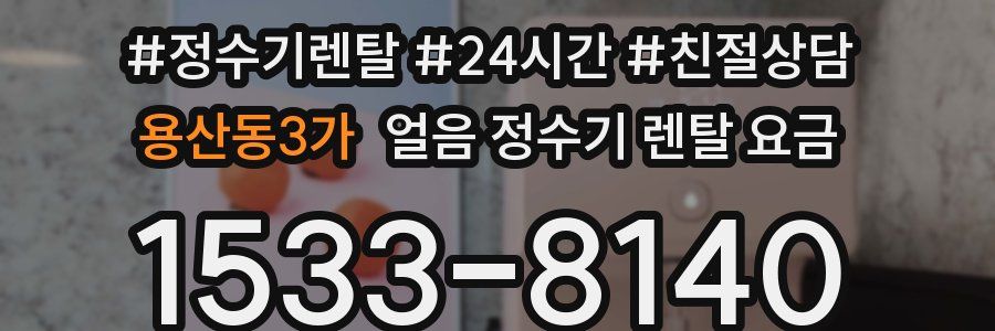 용산동3가 얼음 정수기 렌탈 요금