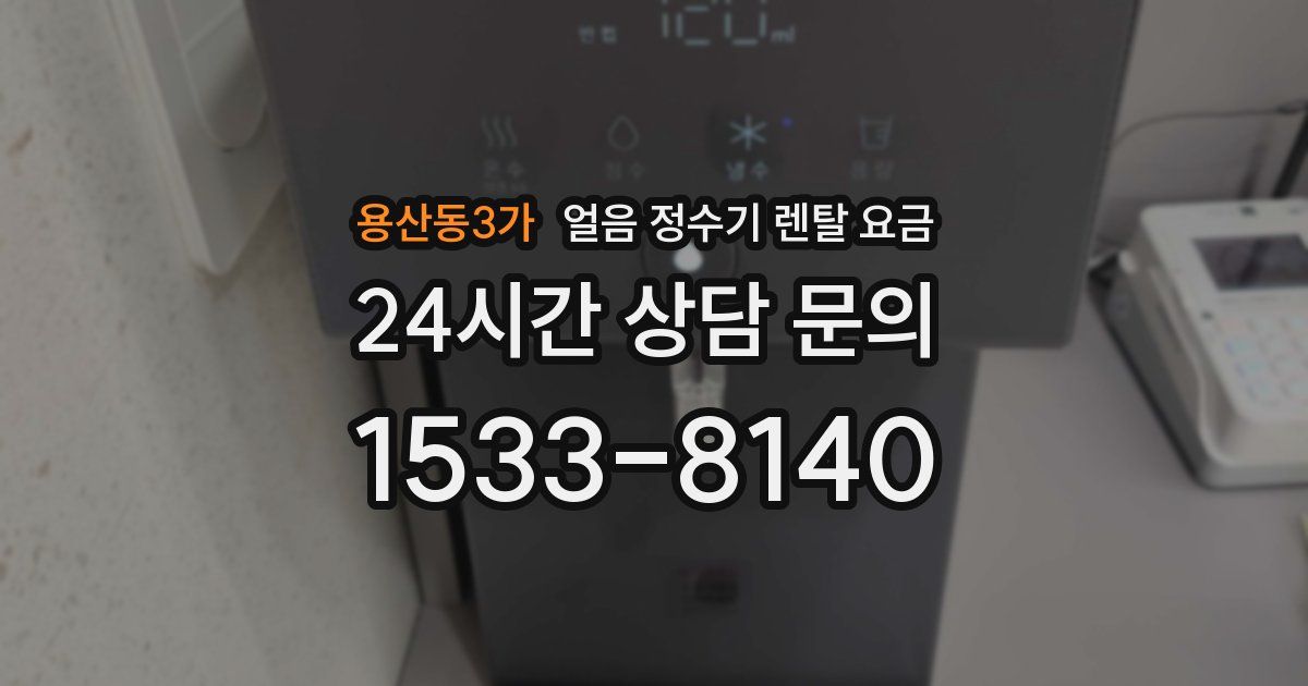 용산동3가 얼음 정수기 렌탈 요금