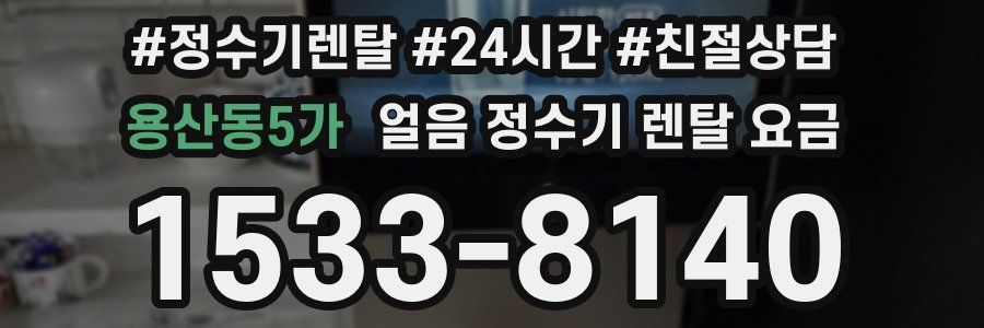 용산동5가 얼음 정수기 렌탈 요금