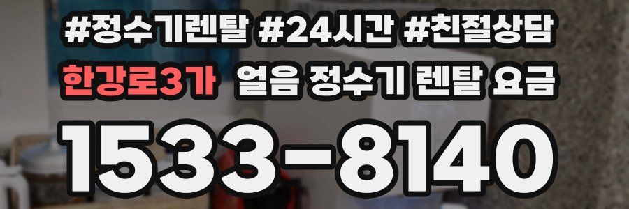 한강로3가 얼음 정수기 렌탈 요금