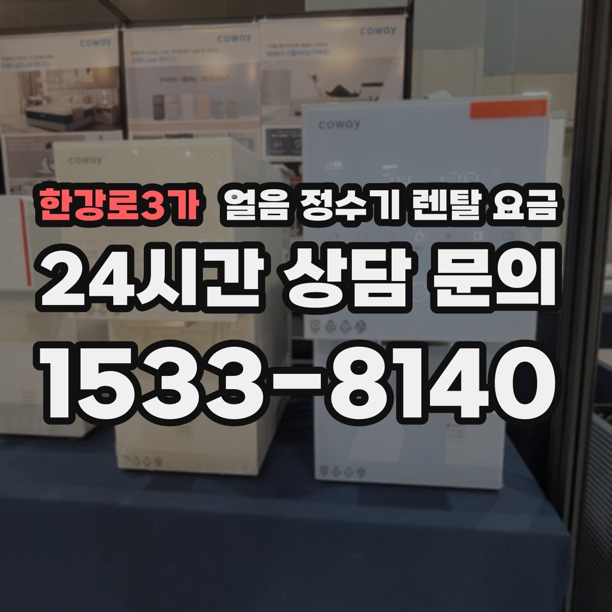 한강로3가 얼음 정수기 렌탈 요금