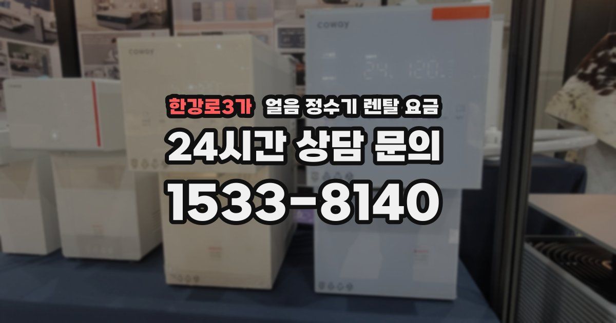 한강로3가 얼음 정수기 렌탈 요금