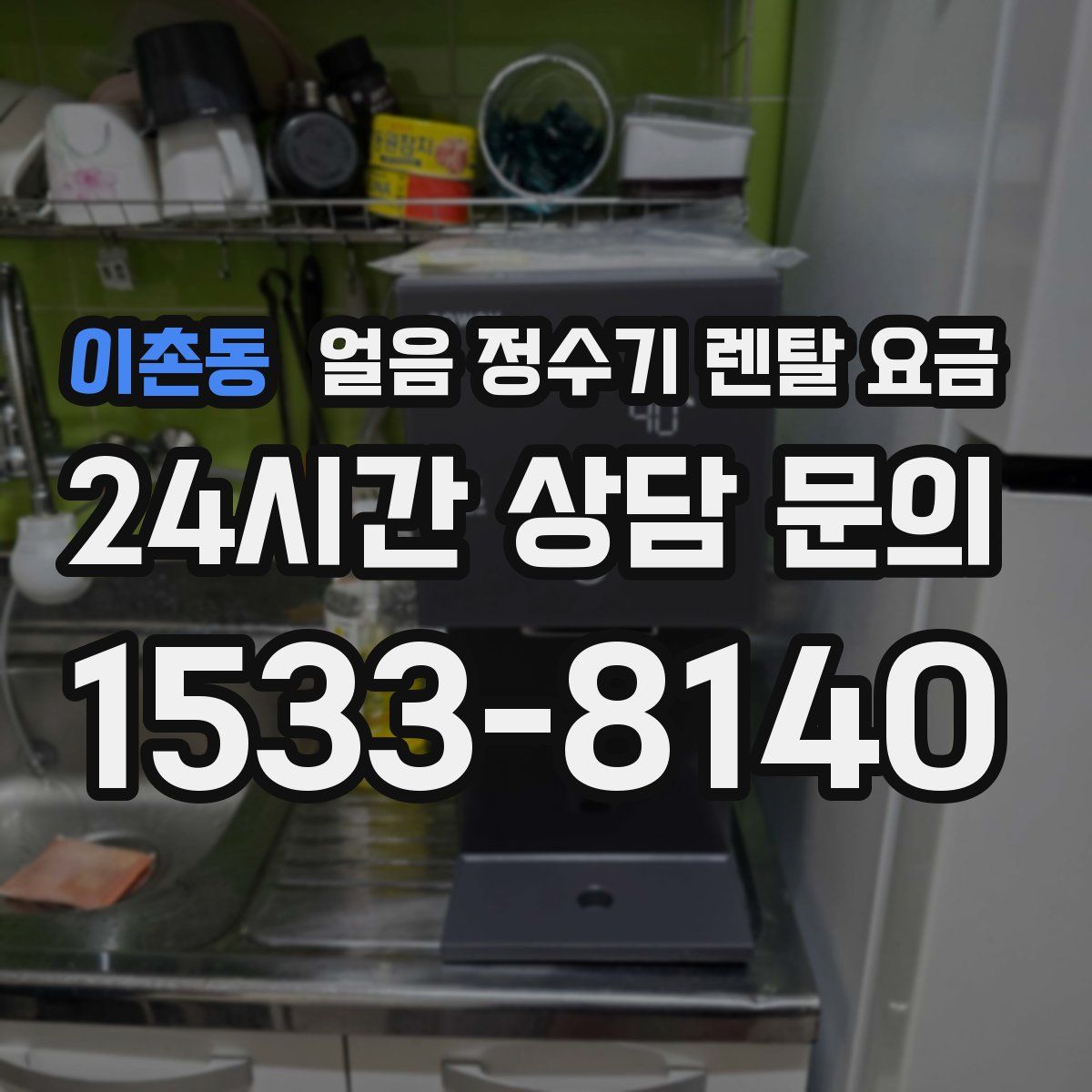 이촌동 얼음 정수기 렌탈 요금