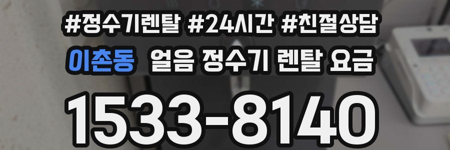 이촌동 얼음 정수기 렌탈 요금