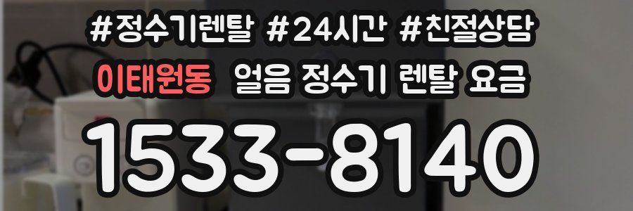 이태원동 얼음 정수기 렌탈 요금