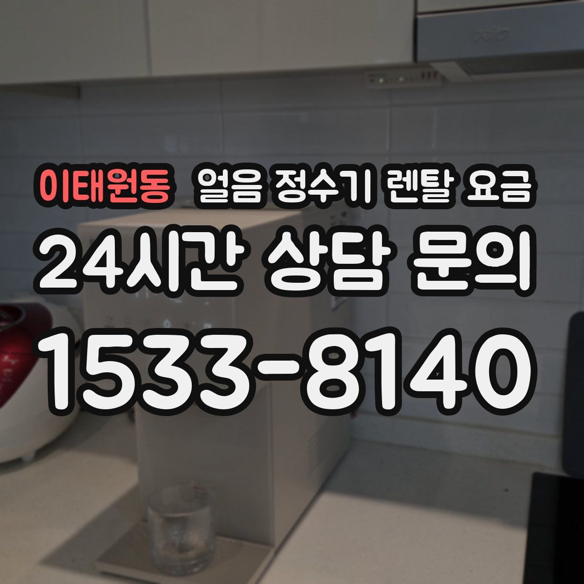 이태원동 얼음 정수기 렌탈 요금