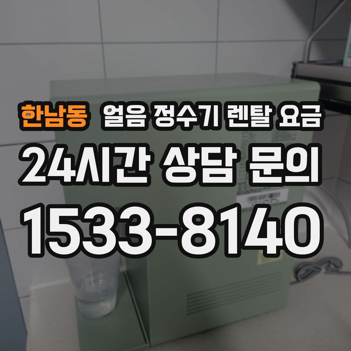 한남동 얼음 정수기 렌탈 요금