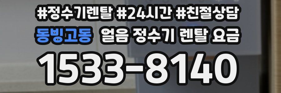 동빙고동 얼음 정수기 렌탈 요금