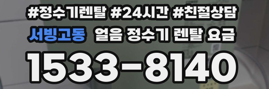 서빙고동 얼음 정수기 렌탈 요금