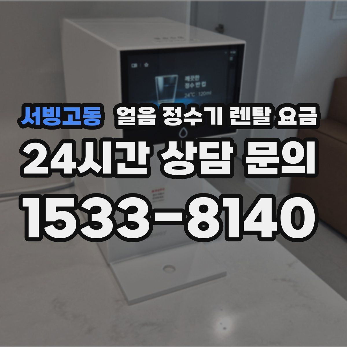 서빙고동 얼음 정수기 렌탈 요금