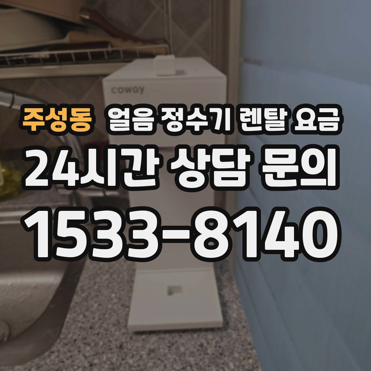주성동 얼음 정수기 렌탈 요금