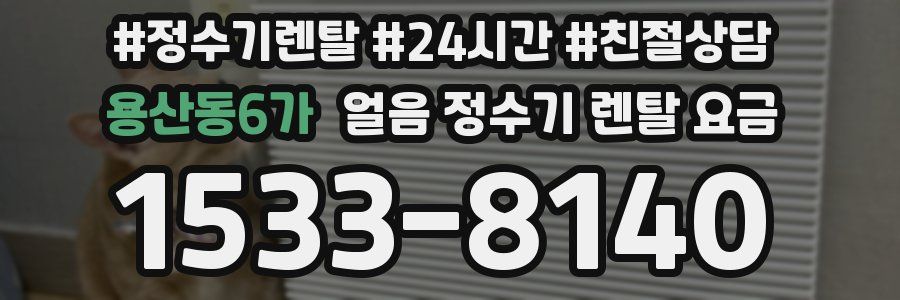 용산동6가 얼음 정수기 렌탈 요금