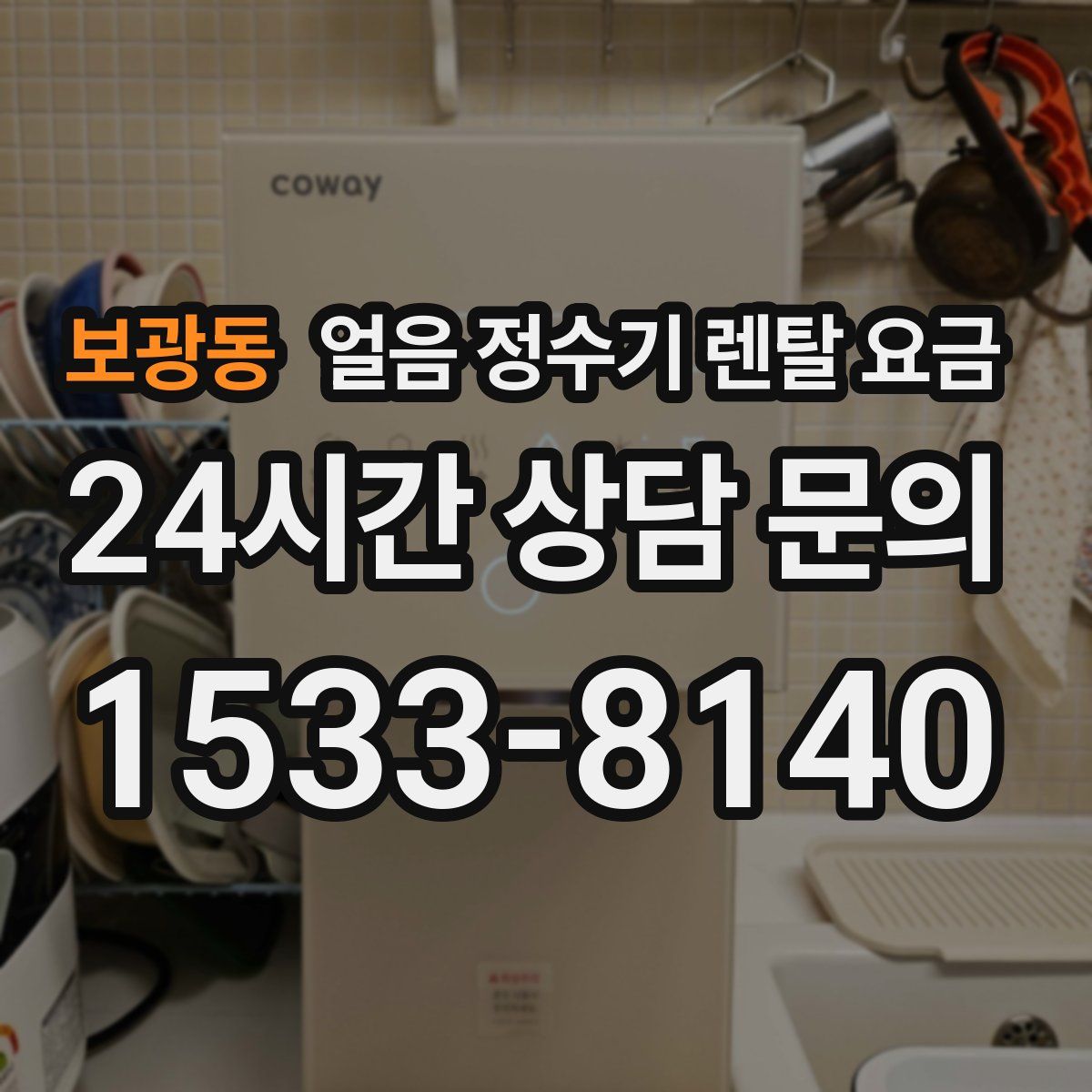 보광동 얼음 정수기 렌탈 요금