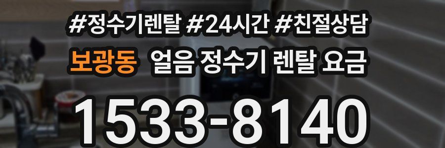 보광동 얼음 정수기 렌탈 요금