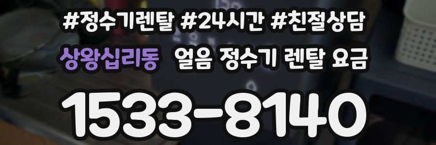상왕십리동 얼음 정수기 렌탈 요금