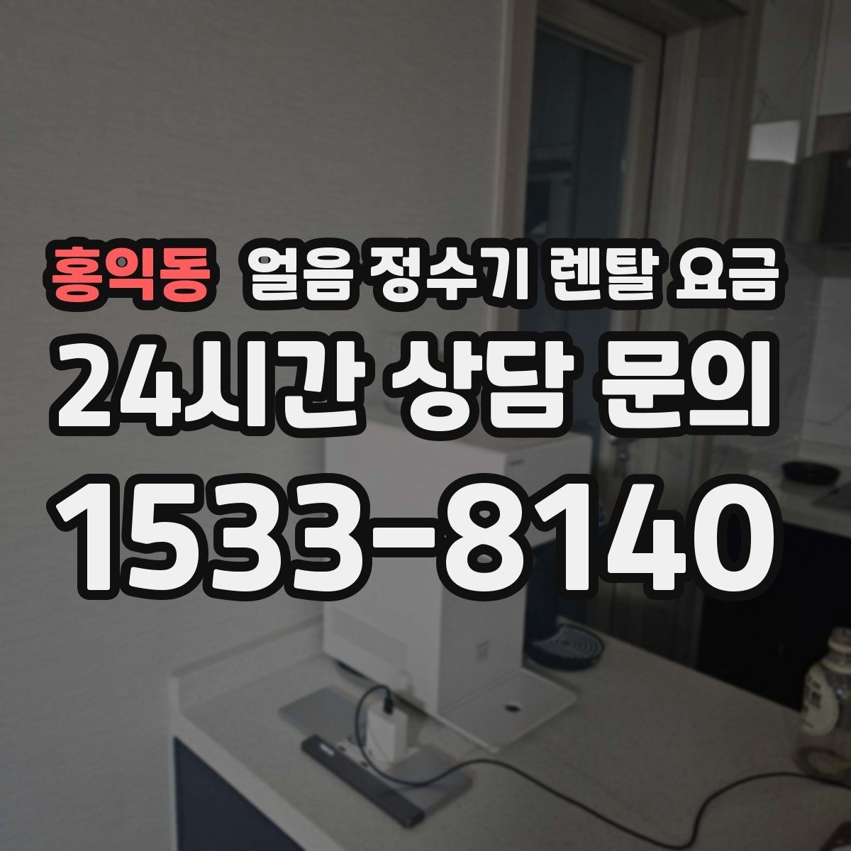 홍익동 얼음 정수기 렌탈 요금 후기 볼 때 체크해야 할 포인트