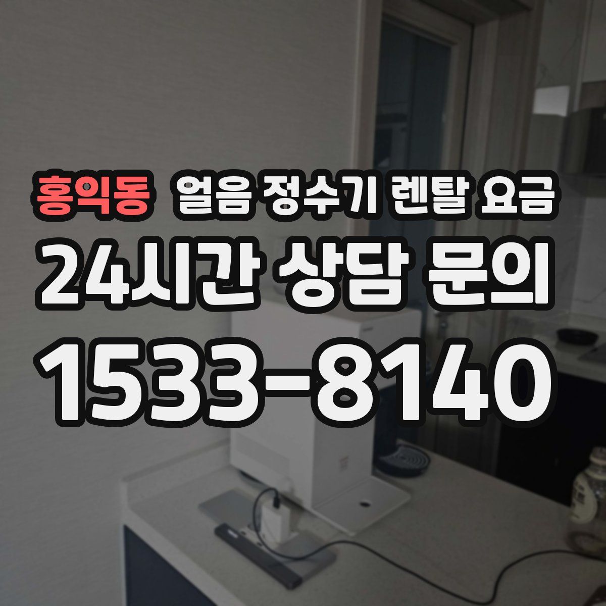 홍익동 얼음 정수기 렌탈 요금