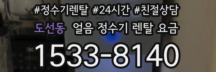 도선동 얼음 정수기 렌탈 요금