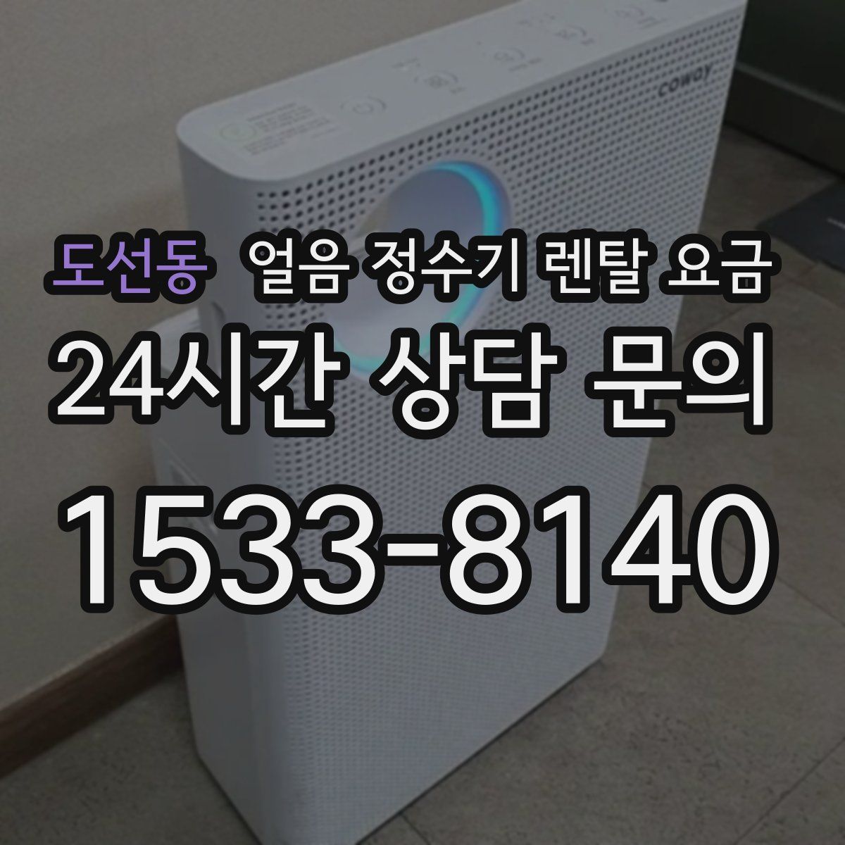 도선동 얼음 정수기 렌탈 요금