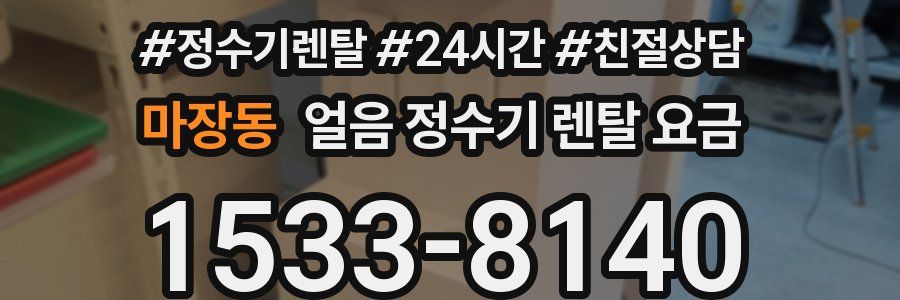 마장동 얼음 정수기 렌탈 요금