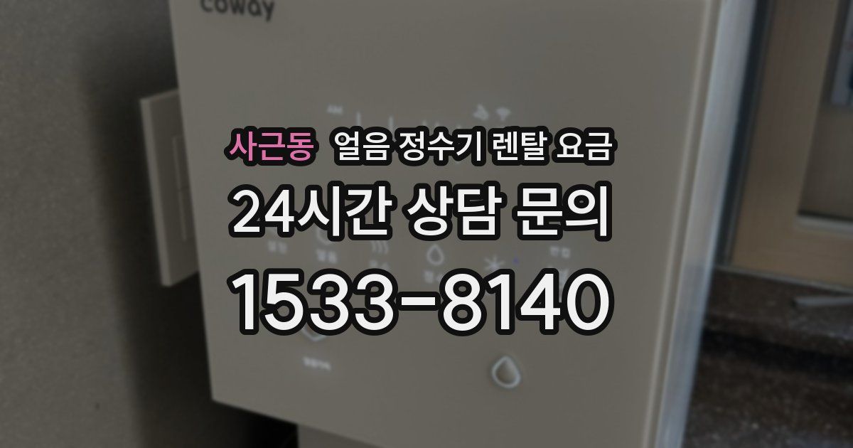 사근동 얼음 정수기 렌탈 요금