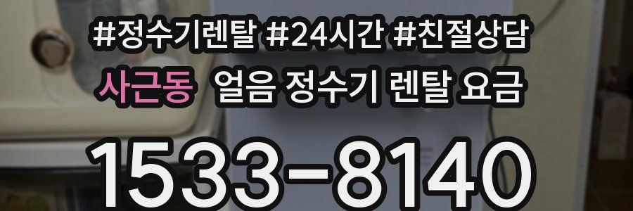 사근동 얼음 정수기 렌탈 요금