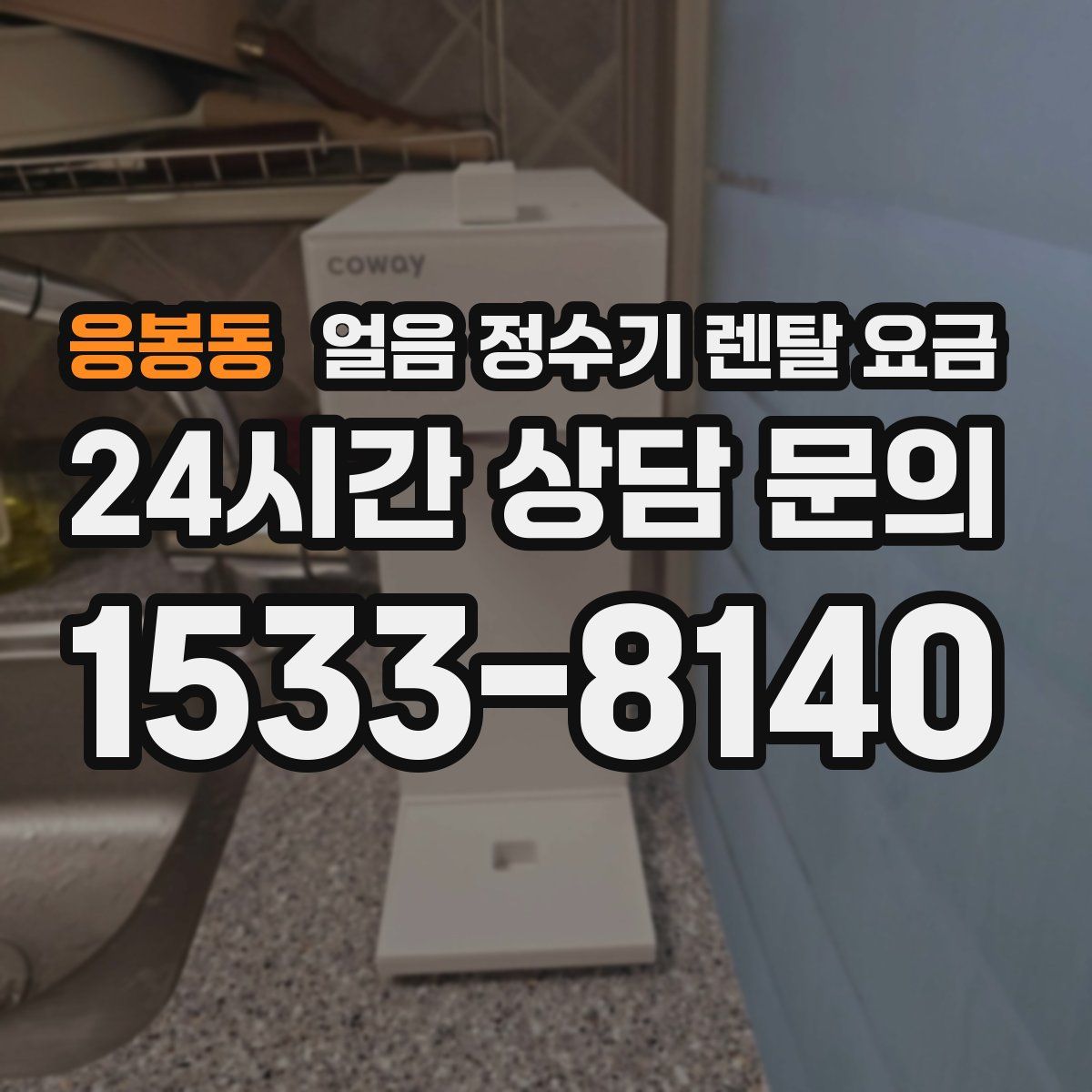 응봉동 얼음 정수기 렌탈 요금