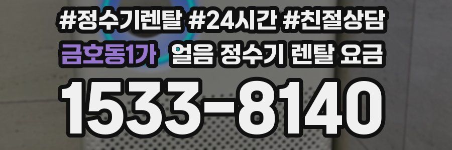 금호동1가 얼음 정수기 렌탈 요금