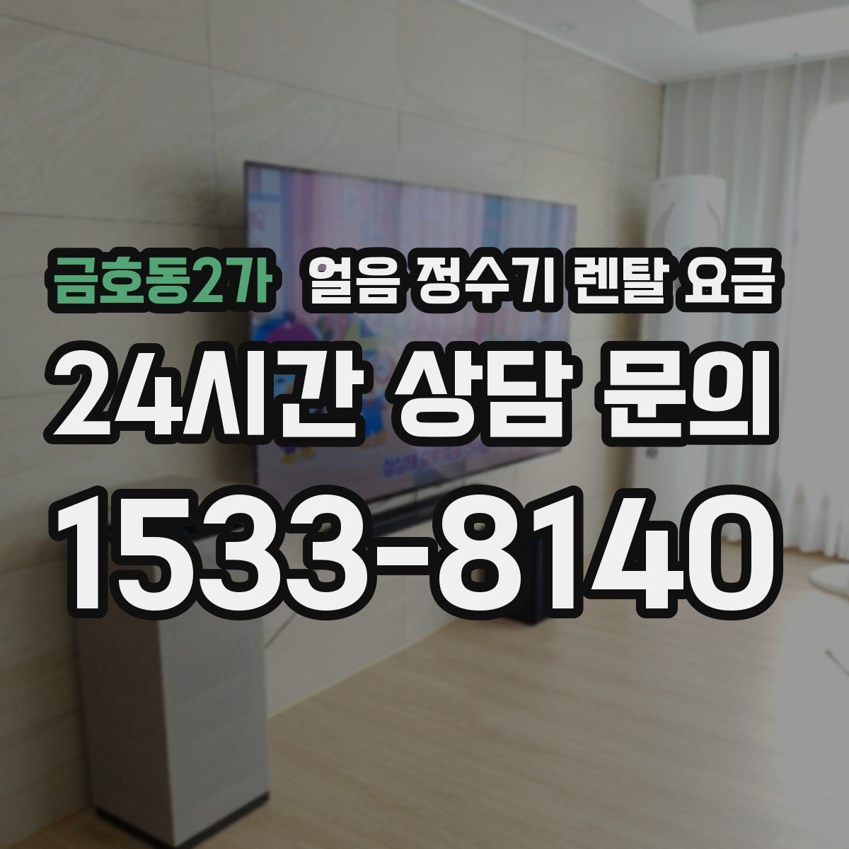 금호동2가 얼음 정수기 렌탈 요금 얼음 기능이 꼭 필요한지 판단하는 방법