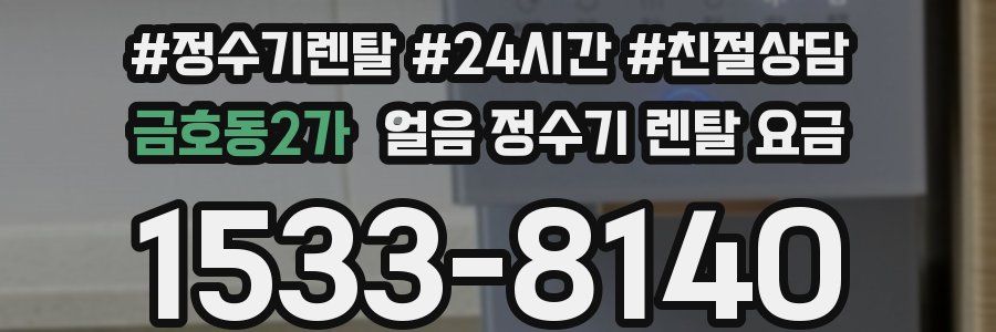 금호동2가 얼음 정수기 렌탈 요금