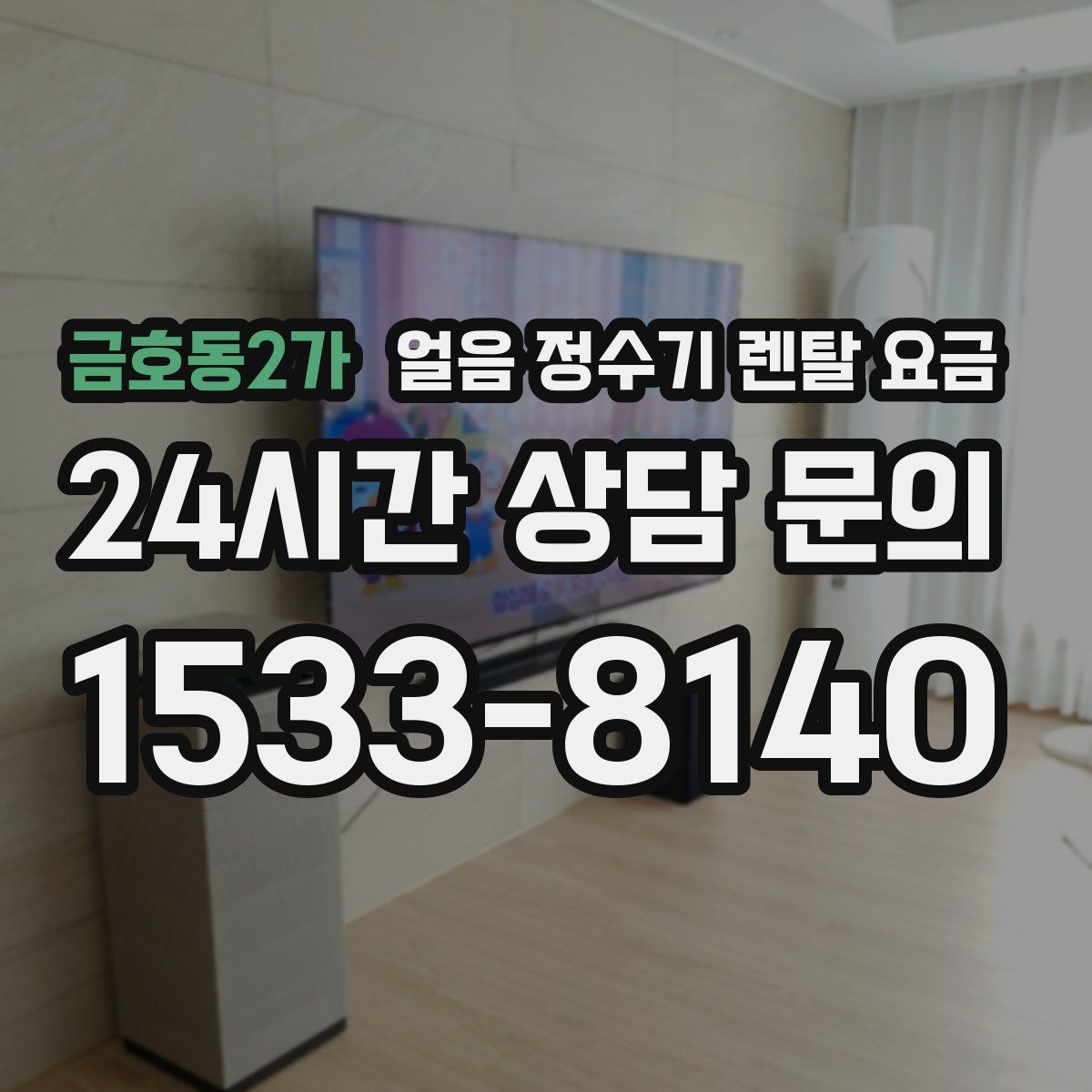 금호동2가 얼음 정수기 렌탈 요금