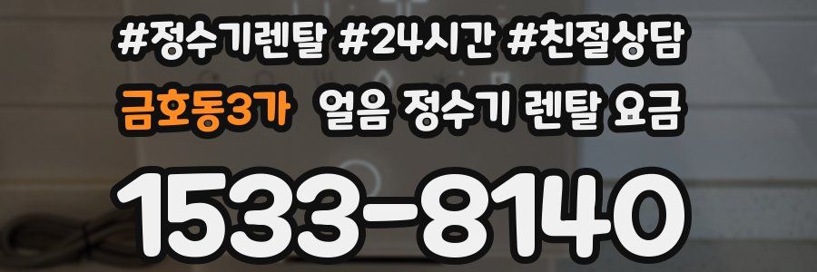 금호동3가 얼음 정수기 렌탈 요금