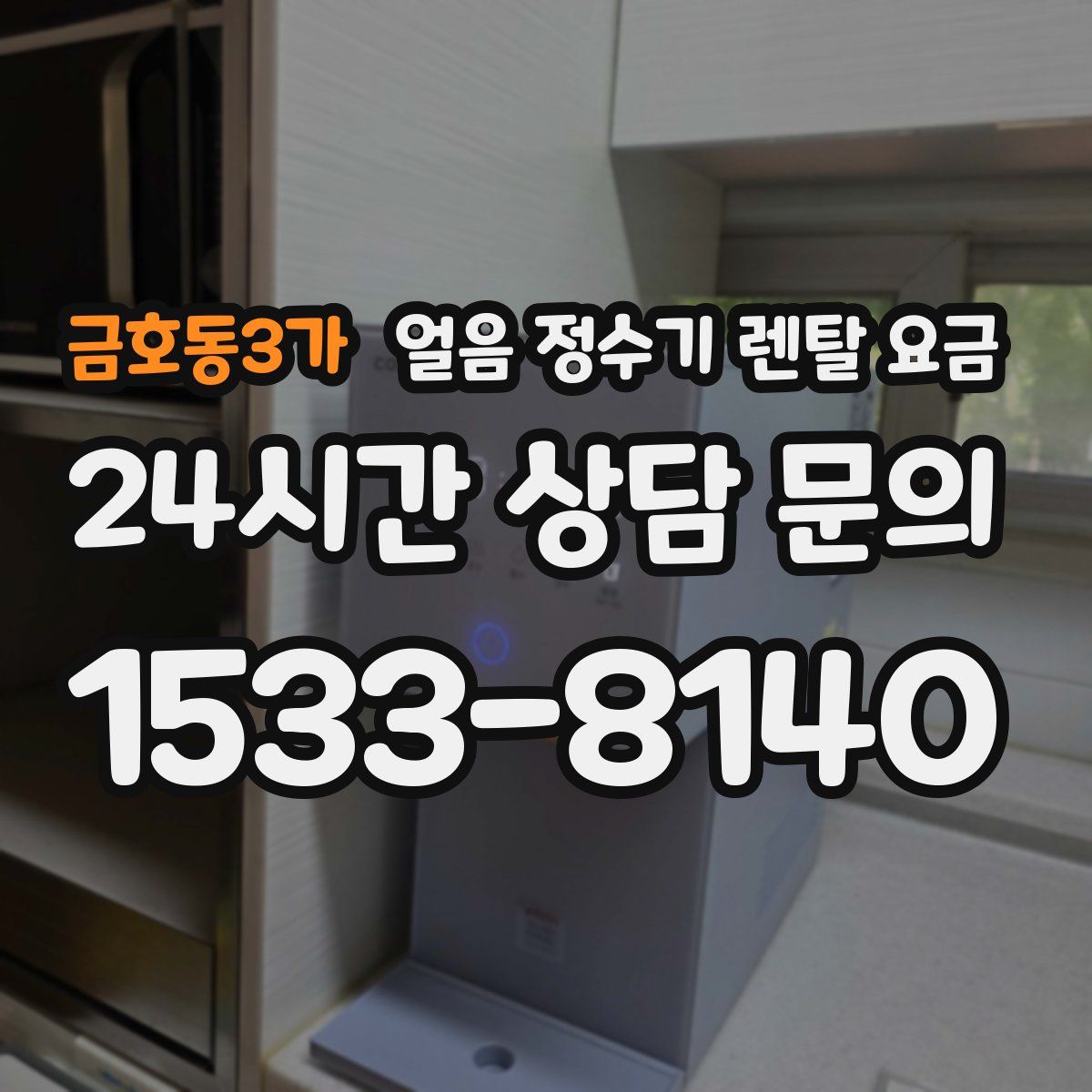 금호동3가 얼음 정수기 렌탈 요금