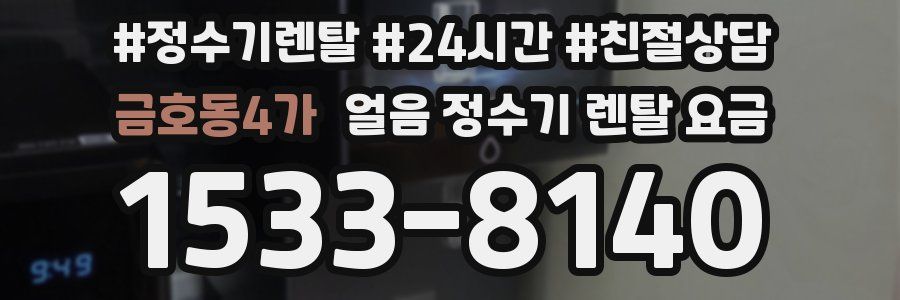 금호동4가 얼음 정수기 렌탈 요금