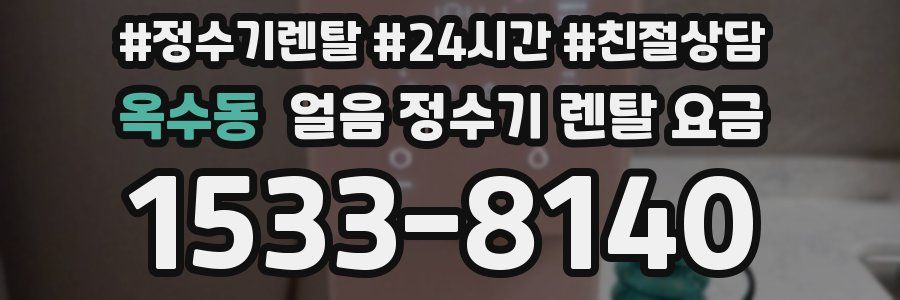 옥수동 얼음 정수기 렌탈 요금