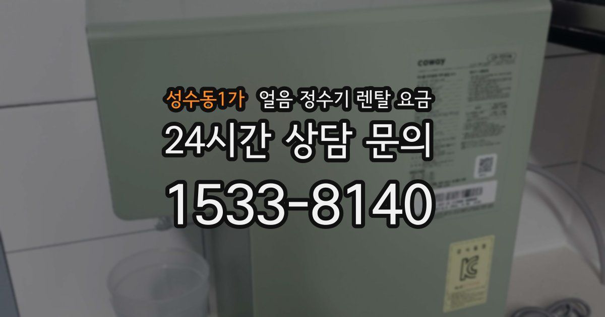 성수동1가 얼음 정수기 렌탈 요금