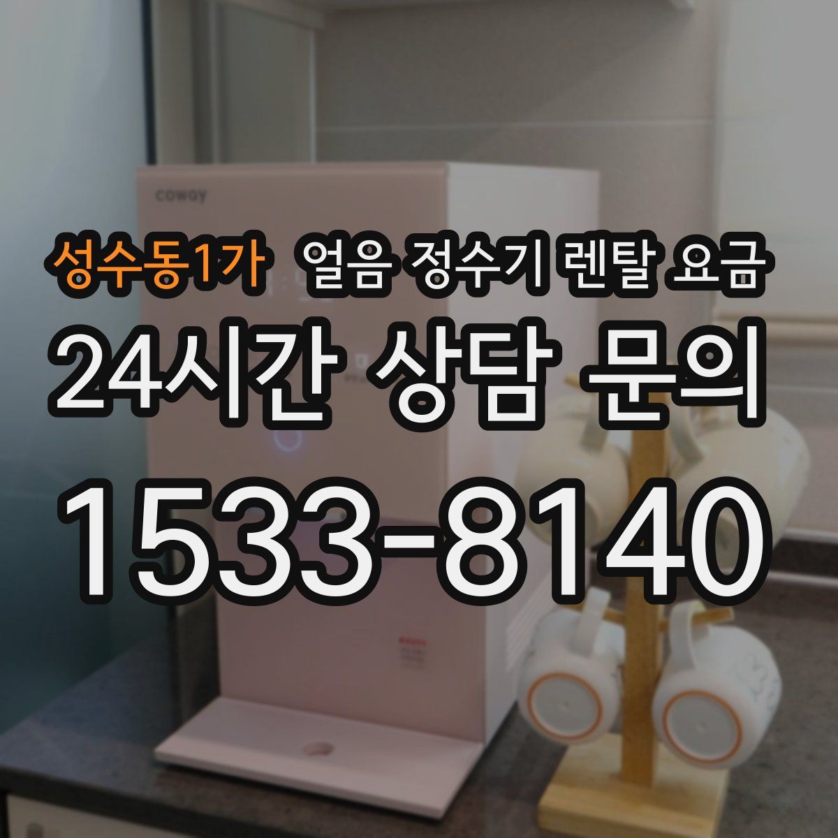 성수동1가 얼음 정수기 렌탈 요금