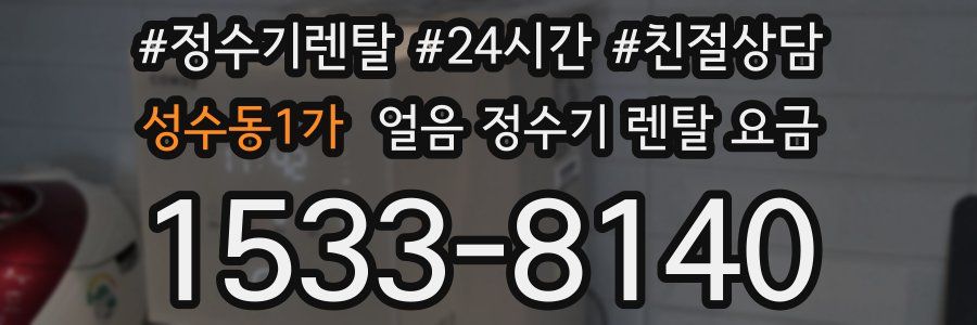 성수동1가 얼음 정수기 렌탈 요금