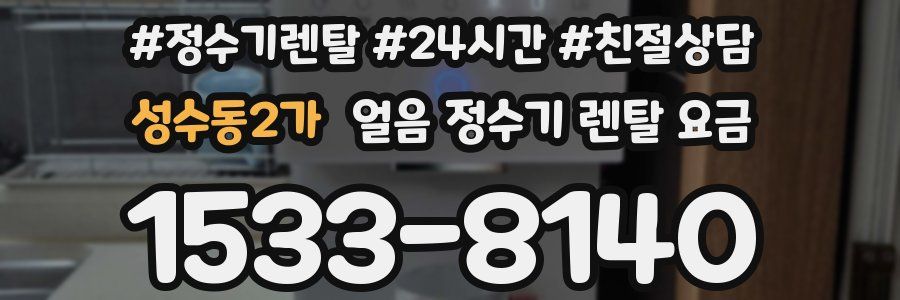 성수동2가 얼음 정수기 렌탈 요금