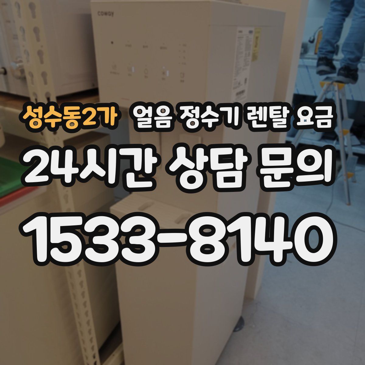 성수동2가 얼음 정수기 렌탈 요금