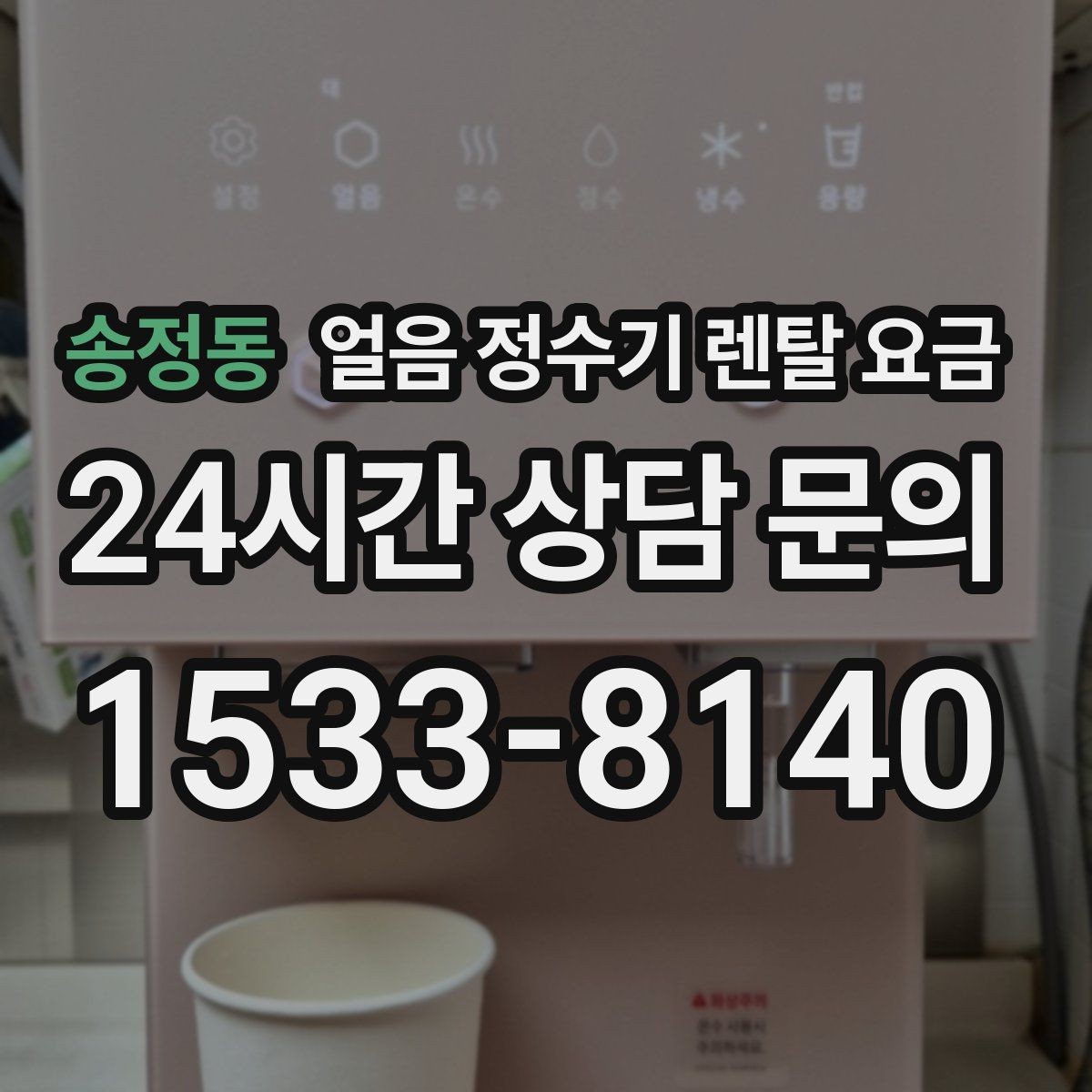 송정동 얼음 정수기 렌탈 요금 약정 기간에 따라 달라지는 조건