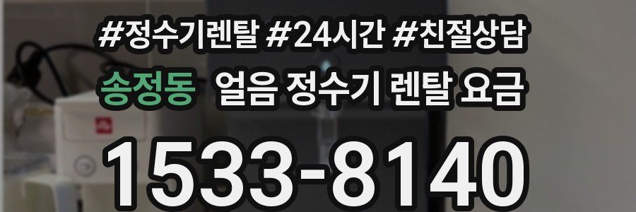 송정동 얼음 정수기 렌탈 요금