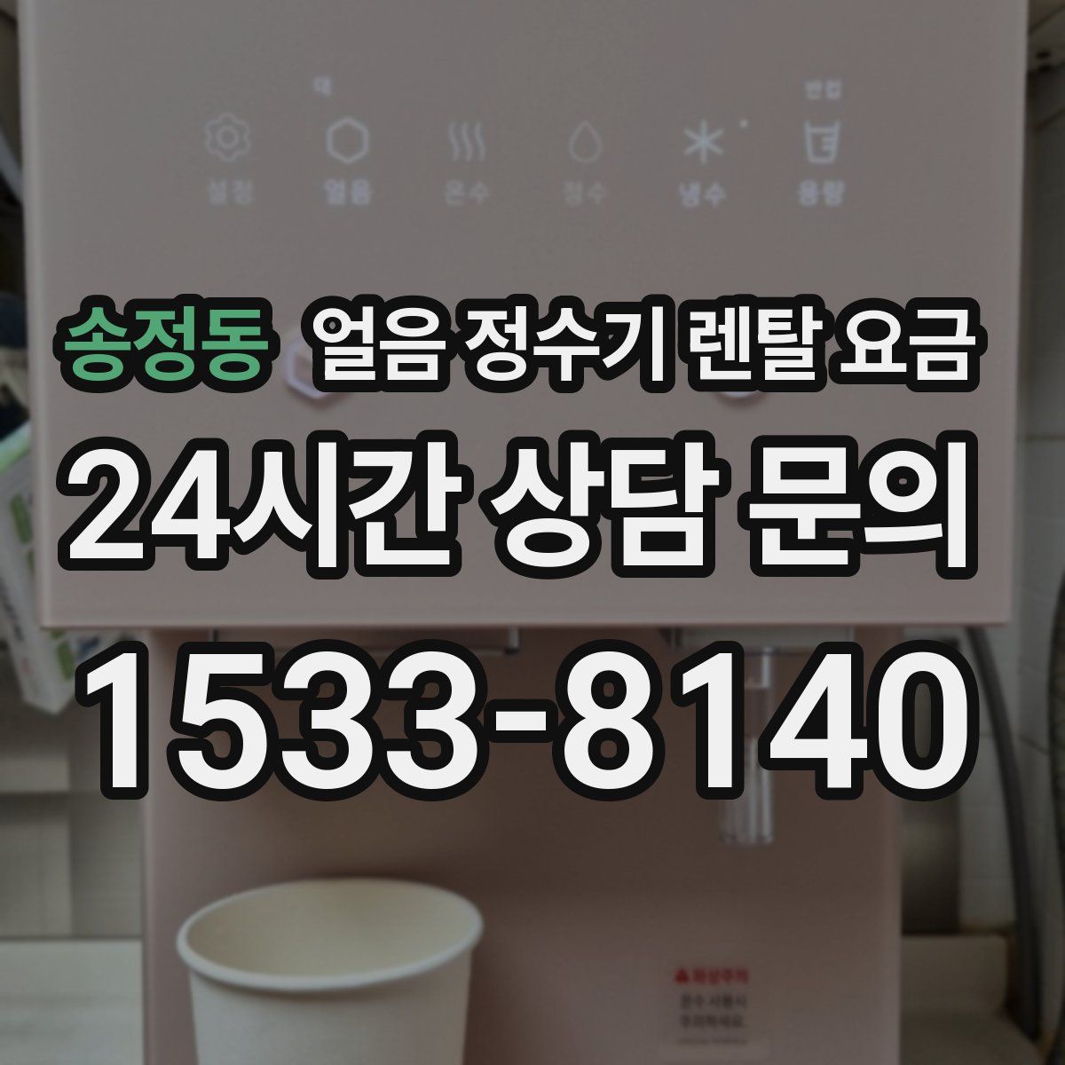 송정동 얼음 정수기 렌탈 요금