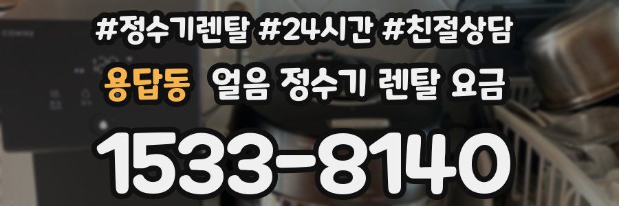 용답동 얼음 정수기 렌탈 요금